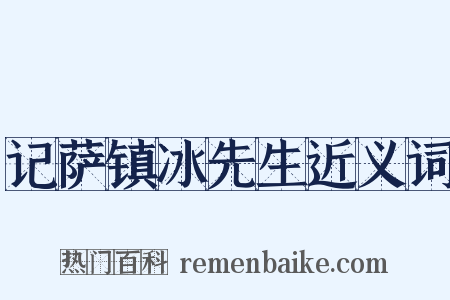 记萨镇冰先生近义词是什么意思的图片